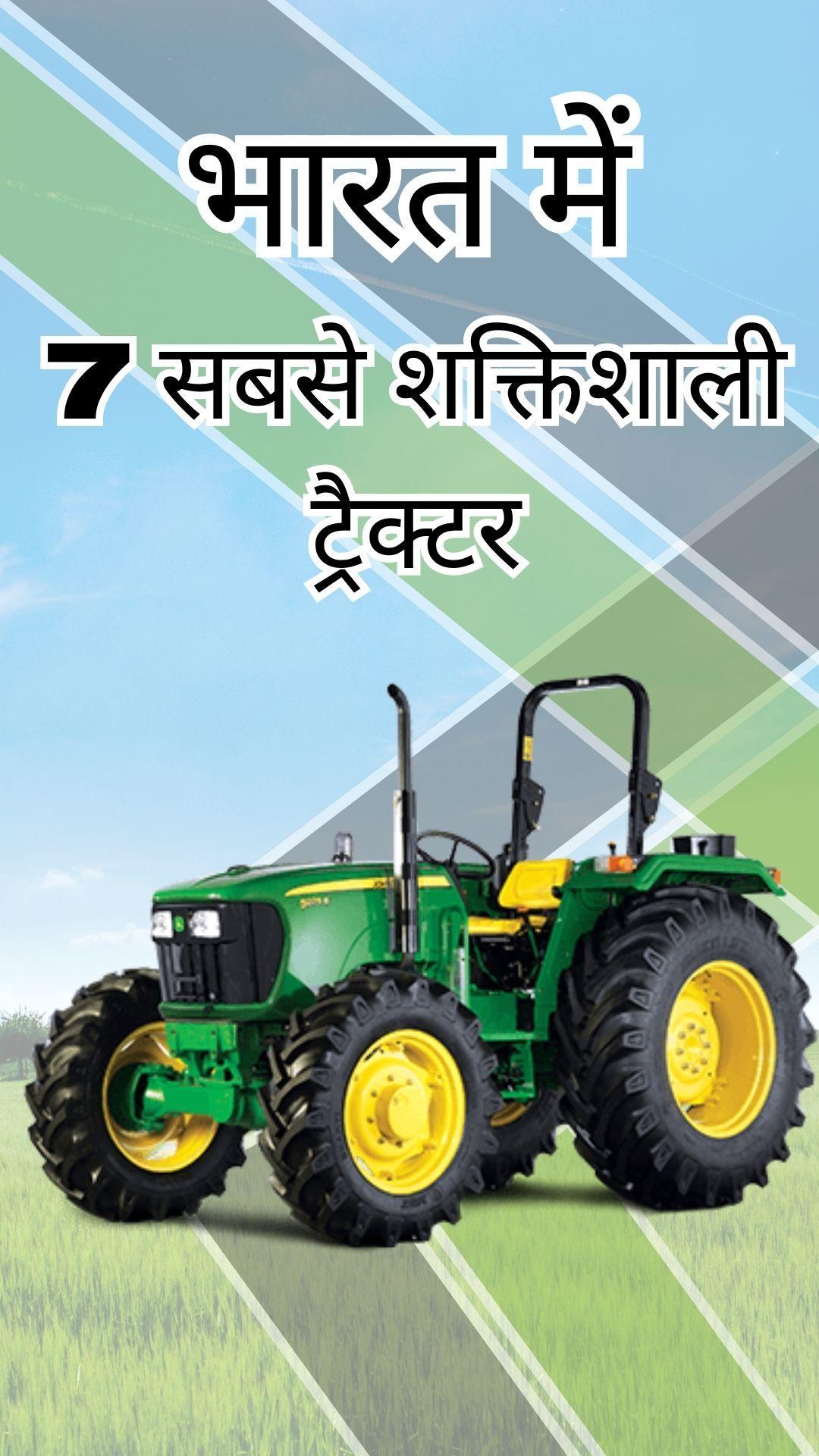 भारत में 7 सबसे शक्तिशाली ट्रैक्टर
