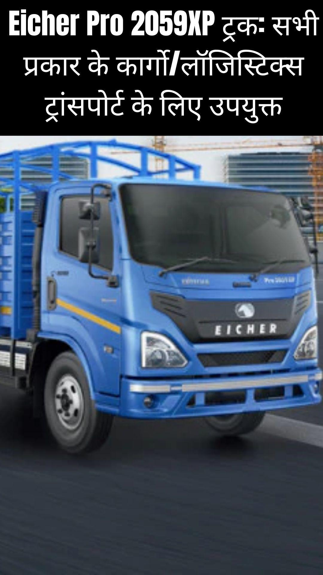 Eicher Pro 2059XP ट्रक: सभी प्रकार के कार्गो/लॉजिस्टिक्स ट्रांसपोर्ट के लिए उपयुक्त
