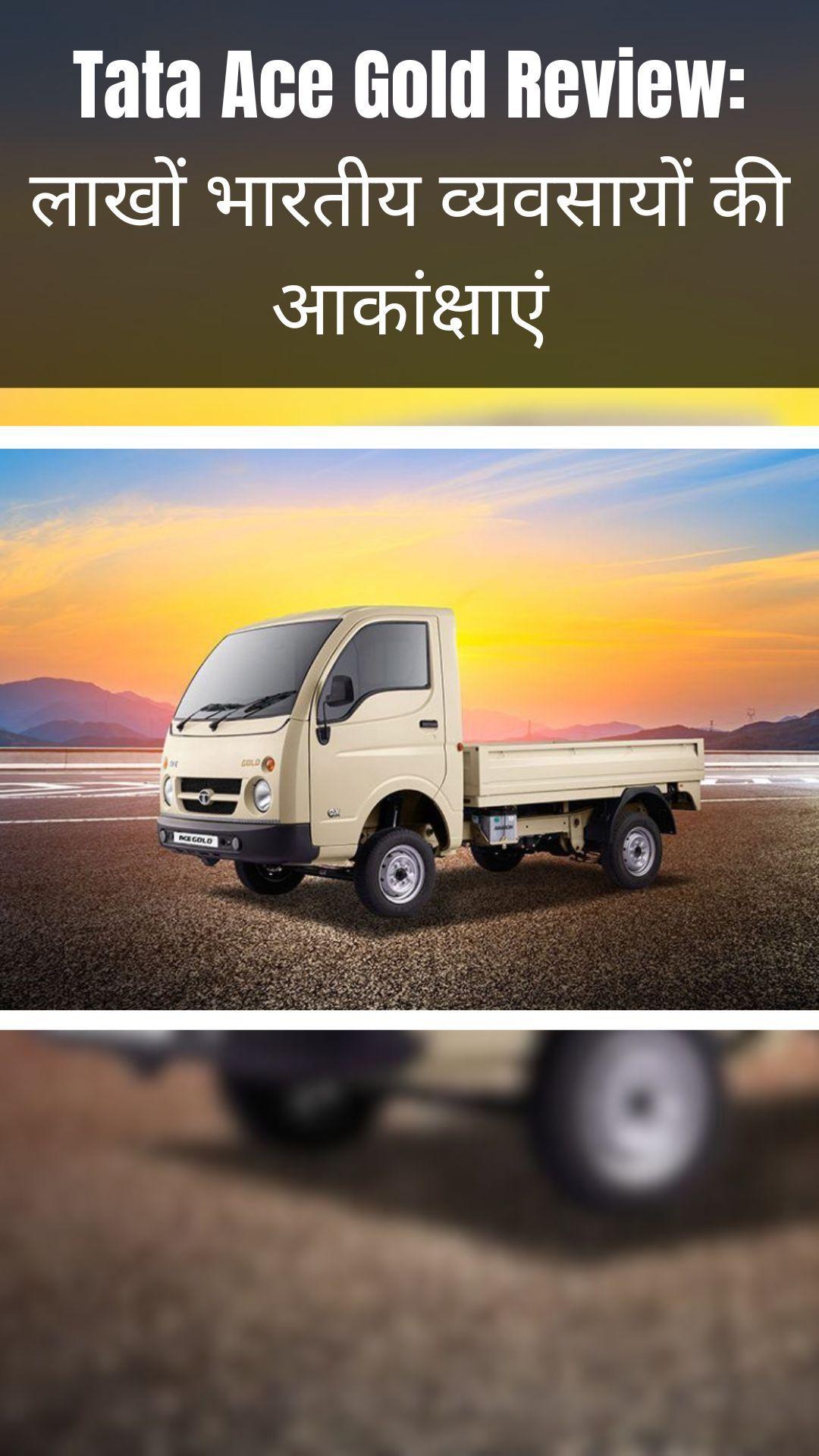 Tata Ace Gold Review: लाखों भारतीय व्यवसायों की आकांक्षाएं
