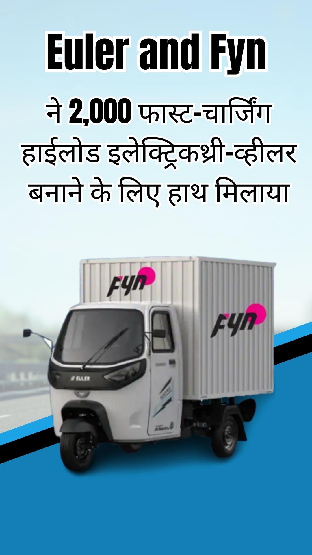 यूलर और फिन ने 2,000 फास्ट-चार्जिंग हाईलोड इलेक्ट्रिकथ्री-व्हीलर बनाने के लिए हाथ मिलाया
