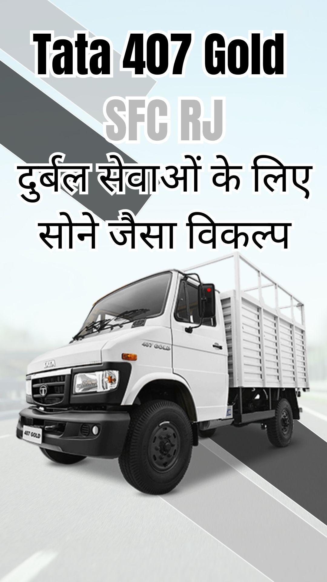 Tata 407 Gold SFC RJ: दुर्बल सेवाओं के लिए सोने जैसा विकल्प