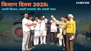 Kisan Diwas 2025: Real Farmers, Real Problems, Real India