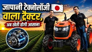 जापानी टेक्नोलॉजी वाला ट्रैक्टर,अब खेती होगी आसान!
