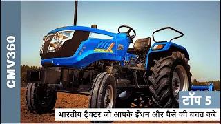 Top 5 Best Mileage Tractors in India | #tractors CMV360