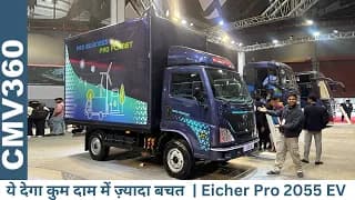 अब Intercity हो या Intracity, काम नहीं रुकेगा 🔥 Eicher Pro 2055 - दमदार EV इसे कहते है