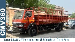 Tata 1816 है एक बेजोड़ TRUCK - बेजोड़ क्षमता के साथ, एक दम किफायती Truck