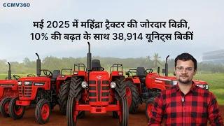 Mahindra sold 38,914 tractors in May 2025. Registered a growth of 10% compared to last year!
