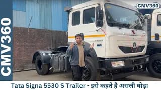 भरपूर बदलाव के साथ अब #tatasigna 5530 S - Trailer ऐसा के सब कुछ लाध ले - SIGNA 5530