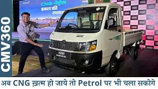 Mahindra किसी से पीछे नहीं हटने वाली 🔥 New Mahindra Supro Duo -अब CNG और Petrol दोनों पर चलेगी गड्डी