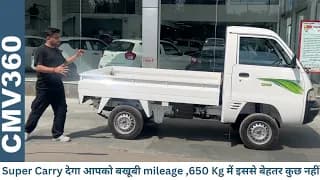 छोटा हाथी के बजट में Reliability और Durability भी - Maruti Suzuki Super Carry | अब काम होगा आसान
