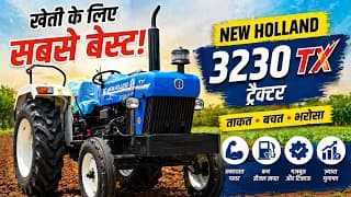 खेती के लिए सबसे बेस्ट, New Holland 3230 TX ट्रैक्टर- मुनाफा ही मुनाफा