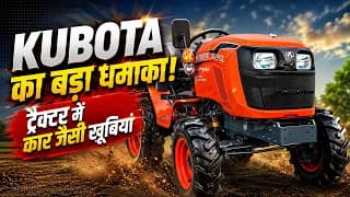 Kubota का बड़ा धमाका, ट्रैक्टर में दिए कार जैसे फीचर्स !