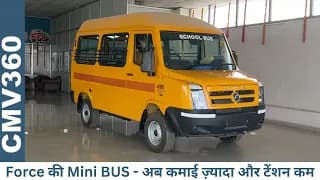 School से लेन और ले जाने के लिए बेहतरीन Mini Bus - Force 3350
