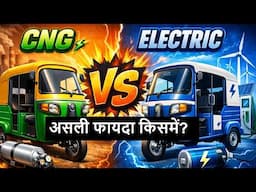 Electric vs CNG Three-Wheeler 2026 - कौन है बेहतर?