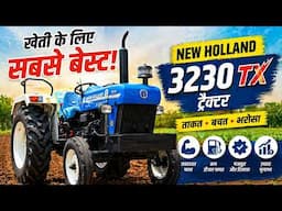 खेती के लिए सबसे बेस्ट, New Holland 3230 TX ट्रैक्टर- मुनाफा ही मुनाफा