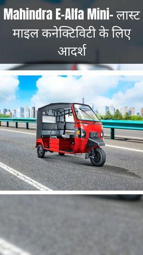 <p>Mahindra E-Alfa Mini- लास्ट माइल कनेक्टिविटी के लिए आदर्श</p> <p>Mahindra E-Alfa Mini- लास्ट माइल कनेक्टिविटी के लिए आदर्श</p>