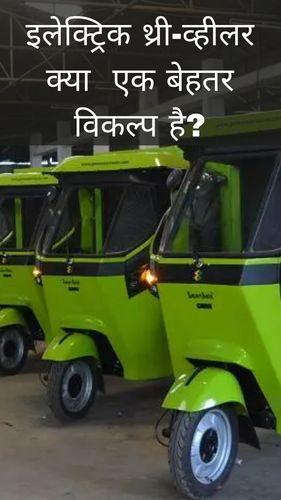 <p>इलेक्ट्रिक थ्री-व्हीलर क्या एक बेहतर विकल्प है?</p> <p>इलेक्ट्रिक थ्री-व्हीलर क्या एक बेहतर विकल्प है?</p>