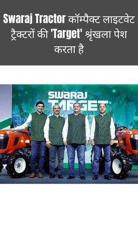 <p>Swaraj Tractor कॉम्पैक्ट लाइटवेट ट्रैक्टरों की 'Target' श्रृंखला पेश करता है</p> <p>Swaraj Tractor कॉम्पैक्ट लाइटवेट ट्रैक्टरों की 'Target' श्रृंखला पेश करता है</p>