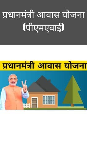 <p>प्रधानमंत्री आवास योजना (पीएमएवाई)</p> <p>प्रधानमंत्री आवास योजना (पीएमएवाई)</p>