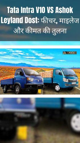 <p>Tata Intra V10 VS Ashok Leyland Dost: फीचर, माइलेज और कीमत की तुलना</p> <p>Tata Intra V10 VS Ashok Leyland Dost: फीचर, माइलेज और कीमत की तुलना</p>