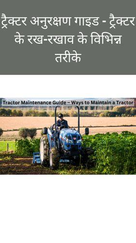 <p>ट्रैक्टर अनुरक्षण गाइड - ट्रैक्टर के रख-रखाव के विभिन्न तरीके</p> <p>ट्रैक्टर अनुरक्षण गाइड - ट्रैक्टर के रख-रखाव के विभिन्न तरीके</p>