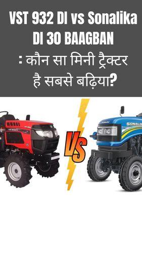 <p>VST 932 DI vs Sonalika DI 30 BAAGBAN: कौन सा मिनी ट्रैक्टर है सबसे बढ़िया?</p> <p>VST 932 DI vs Sonalika DI 30 BAAGBAN: कौन सा मिनी ट्रैक्टर है सबसे बढ़िया?</p>
