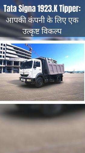 <p>Tata Signa 1923.K Tipper: आपकी कंपनी के लिए एक उत्कृष्ट विकल्प</p> <p>Tata Signa 1923.K Tipper: आपकी कंपनी के लिए एक उत्कृष्ट विकल्प</p>