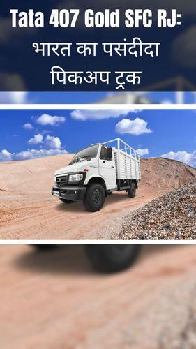 <p>Tata 407 Gold SFC RJ: भारत का पसंदीदा पिकअप ट्रक</p> <p>Tata 407 Gold SFC RJ: भारत का पसंदीदा पिकअप ट्रक</p>
