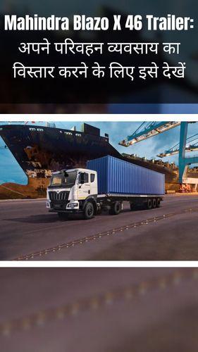 <p>Mahindra Blazo X 46 Trailer: अपने परिवहन व्यवसाय का विस्तार करने के लिए इसे देखें</p> <p>Mahindra Blazo X 46 Trailer: अपने परिवहन व्यवसाय का विस्तार करने के लिए इसे देखें</p>