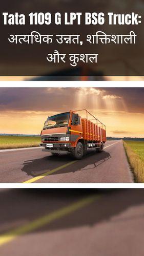 <p>Tata 1109 G LPT BS6 Truck: अत्यधिक उन्नत, शक्तिशाली और कुशल</p> <p>Tata 1109 G LPT BS6 Truck: अत्यधिक उन्नत, शक्तिशाली और कुशल</p>