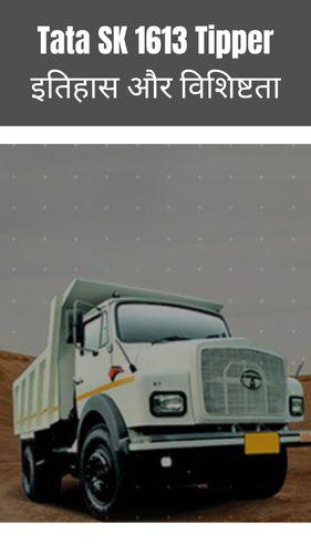 <p>Tata SK 1613 Tipper इतिहास और विशिष्टता</p> <p>Tata SK 1613 Tipper इतिहास और विशिष्टता</p>