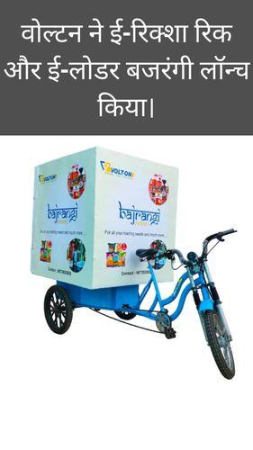 <p>वोल्टन ने ई-रिक्शा रिक और ई-लोडर बजरंगी लॉन्च किया।</p> <p>वोल्टन ने ई-रिक्शा रिक और ई-लोडर बजरंगी लॉन्च किया।</p>