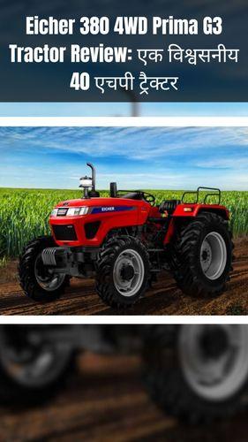 <p>Eicher 380 4WD Prima G3 Tractor Review: एक विश्वसनीय 40 एचपी ट्रैक्टर</p> <p>Eicher 380 4WD Prima G3 Tractor Review: एक विश्वसनीय 40 एचपी ट्रैक्टर</p>