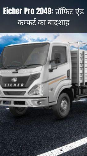 <p>Eicher Pro 2049: प्रॉफिट एंड कम्फर्ट का बादशाह</p> <p>Eicher Pro 2049: प्रॉफिट एंड कम्फर्ट का बादशाह</p>