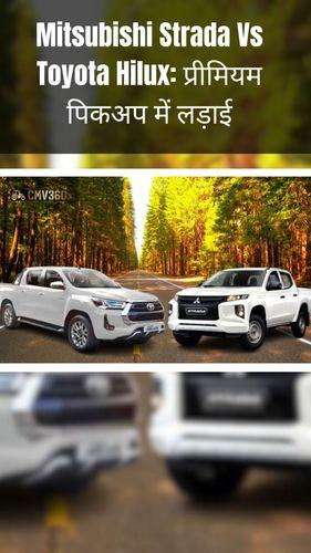 <p>Mitsubishi Strada Vs Toyota Hilux: प्रीमियम पिकअप में लड़ाई</p> <p>Mitsubishi Strada Vs Toyota Hilux: प्रीमियम पिकअप में लड़ाई</p>