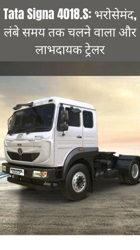 <p>Tata Signa 4018.S: भरोसेमंद, लंबे समय तक चलने वाला और लाभदायक ट्रेलर</p> <p>Tata Signa 4018.S: भरोसेमंद, लंबे समय तक चलने वाला और लाभदायक ट्रेलर</p>