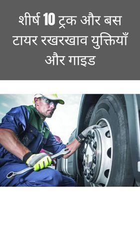 <p>शीर्ष 10 ट्रक और बस टायर रखरखाव युक्तियाँ और गाइड</p> <p>शीर्ष 10 ट्रक और बस टायर रखरखाव युक्तियाँ और गाइड</p>