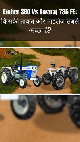 <p>Eicher 380 Vs Swaraj 735 FE: किसकी ताकत और माइलेज सबसे अच्छा है?</p> <p>Eicher 380 Vs Swaraj 735 FE: किसकी ताकत और माइलेज सबसे अच्छा है?</p>