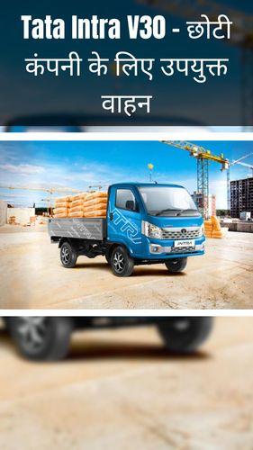 <p>Tata Intra V30 - छोटी कंपनी के लिए उपयुक्त वाहन</p> <p>Tata Intra V30 - छोटी कंपनी के लिए उपयुक्त वाहन</p>