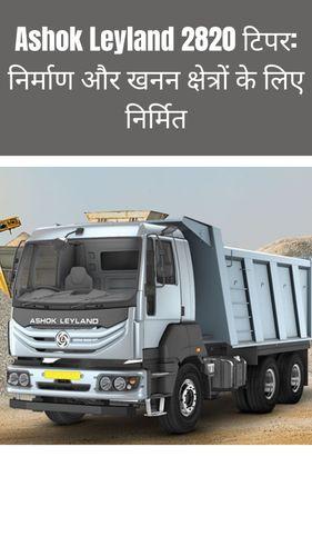 <p>Ashok Leyland 2820 टिपर: निर्माण और खनन क्षेत्रों के लिए निर्मित</p> <p>Ashok Leyland 2820 टिपर: निर्माण और खनन क्षेत्रों के लिए निर्मित</p>