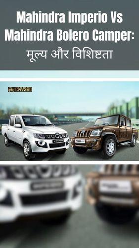 <p>Mahindra Imperio Vs Mahindra Bolero Camper: मूल्य और विशिष्टता</p> <p>Mahindra Imperio Vs Mahindra Bolero Camper: मूल्य और विशिष्टता</p>
