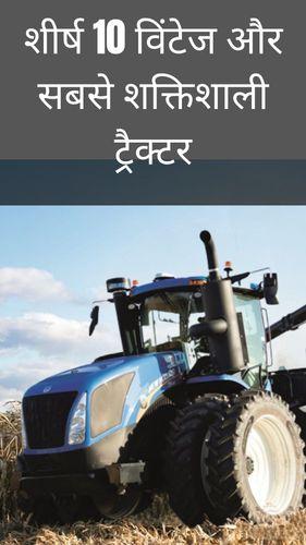 <p>शीर्ष 10 विंटेज और सबसे शक्तिशाली ट्रैक्टर</p> <p>शीर्ष 10 विंटेज और सबसे शक्तिशाली ट्रैक्टर</p>