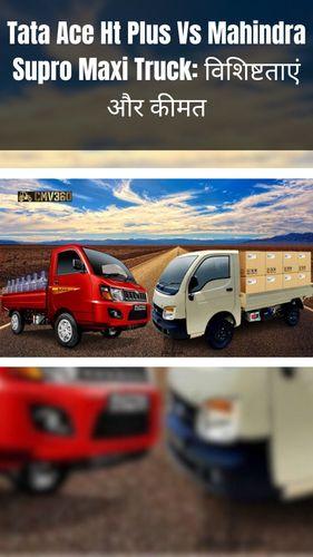 <p>Tata Ace Ht Plus Vs Mahindra Supro Maxi Truck: विशिष्टताएं और कीमत</p> <p>Tata Ace Ht Plus Vs Mahindra Supro Maxi Truck: विशिष्टताएं और कीमत</p>
