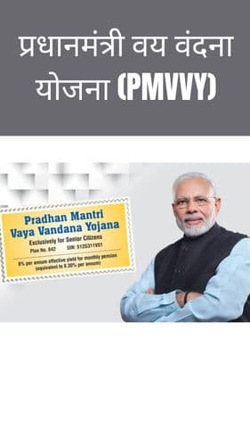 <p>प्रधानमंत्री वय वंदना योजना (PMVVY)</p> <p>प्रधानमंत्री वय वंदना योजना (PMVVY)</p>