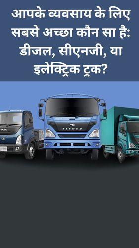 <p>आपके व्यवसाय के लिए सबसे अच्छा कौन सा है: डीजल, सीएनजी, या इलेक्ट्रिक ट्रक?</p> <p>आपके व्यवसाय के लिए सबसे अच्छा कौन सा है: डीजल, सीएनजी, या इलेक्ट्रिक ट्रक?</p>