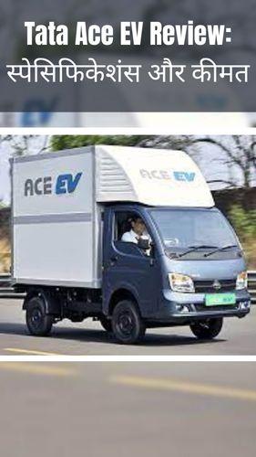 <p>Tata Ace EV Review: स्पेसिफिकेशंस और कीमत</p> <p>Tata Ace EV Review: स्पेसिफिकेशंस और कीमत</p>