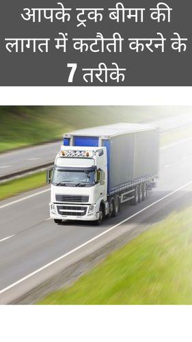 <p>आपके ट्रक बीमा की लागत में कटौती करने के 7 तरीके</p> <p>आपके ट्रक बीमा की लागत में कटौती करने के 7 तरीके</p>