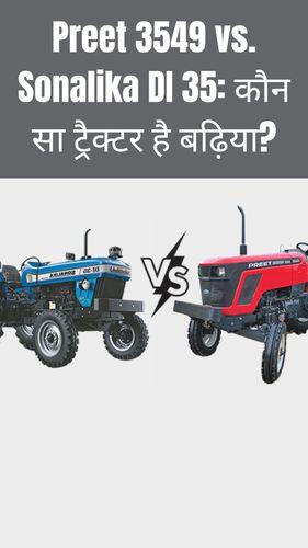 <p>Preet 3549 vs. Sonalika DI 35: कौन सा ट्रैक्टर है बढ़िया?</p> <p>Preet 3549 vs. Sonalika DI 35: कौन सा ट्रैक्टर है बढ़िया?</p>