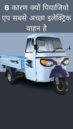 <p>6 कारण क्यों पियाजियो एप सबसे अच्छा इलेक्ट्रिक वाहन है</p> <p>6 कारण क्यों पियाजियो एप सबसे अच्छा इलेक्ट्रिक वाहन है</p>