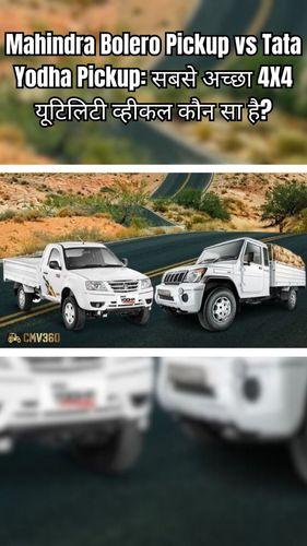 <p>Mahindra Bolero Pickup vs Tata Yodha Pickup: सबसे अच्छा 4X4 यूटिलिटी व्हीकल कौन सा है?</p> <p>Mahindra Bolero Pickup vs Tata Yodha Pickup: सबसे अच्छा 4X4 यूटिलिटी व्हीकल कौन सा है?</p>